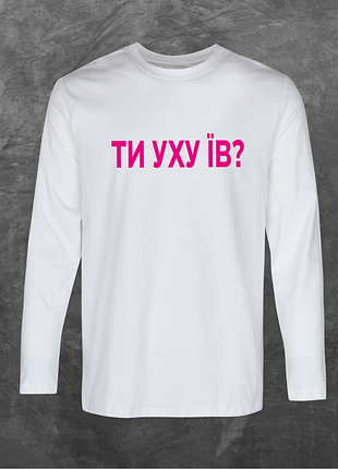 Лонгслив унисекс с принтом ти уху їв? (pink logo) база белая s