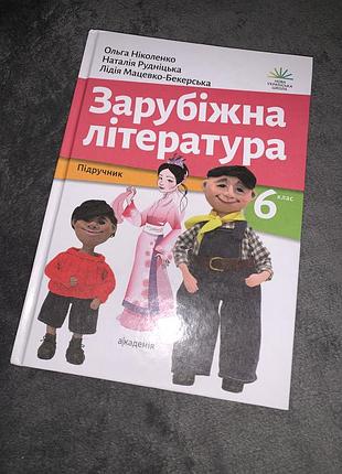 Підручник зарубіжна література ніколенко 6 клас нуш