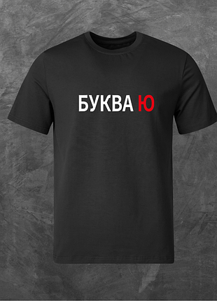 Футболка унисекс с принтом буква ю базовая черная s