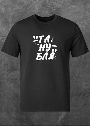 Футболка унисекс с принтом та ну блін базовая черная 2xl