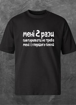 Футболка унисекс с принтом мені 2 рази повторювати не треба оверсайз черная xl