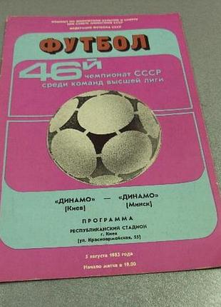 Футбол программа динамо-динамо 1983