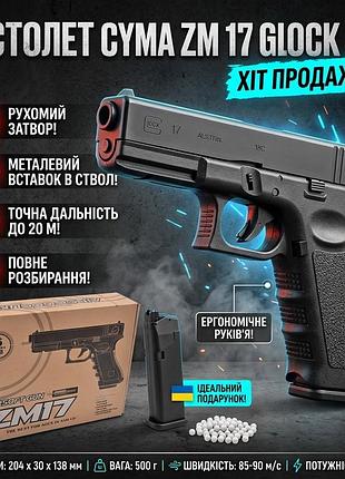 Іграшковий пістолет cyma zm17 glock 18c на кульках 6 мм з рухомим затвором