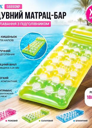 Надувний матрац для плавання з підголівником intex 58890 пляжний матрац-бар з лунками для стаканів 188х71 см