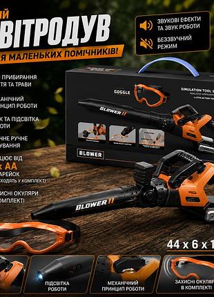 Детский садовый воздуходув на батарейках со звуком работы, ручным запуском и защитными очками 44х6х16 см