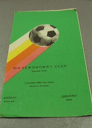Футбол программа динамо-кайрат 1986