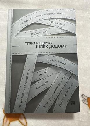 Художні + любовні романи + тетяна бондарчук + шлях додому + українська мова, тверда палітурка