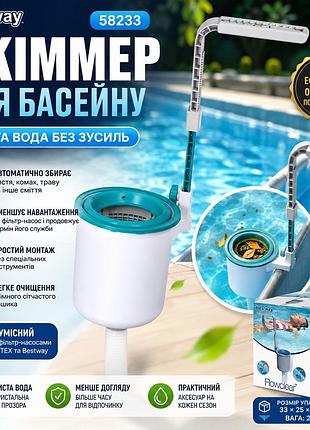 Навісний скіммер для басейнів bestway 58233, фільтр-очищувач верхнього шару води від сміття та листя