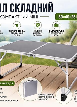 Мини стол для пикника складной 60×40×25,5 см туристический кемпинговый столик мдф алюминиевый каркас легкий