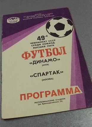 Футбол программа динамо-спартак 1986