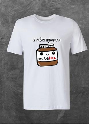 Футболка унисекс с принтом я твоя nutella нутелла базовая белая xl
