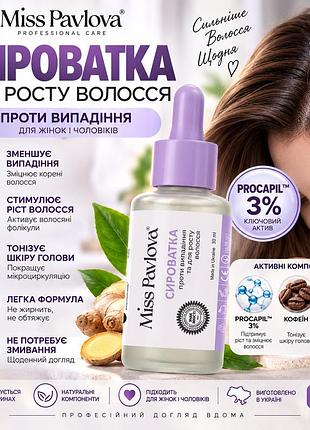 Сироватка проти випадіння та для росту волосся miss pavlova 30 мл з procapil 3% і кофеїном, безолійна легка формула