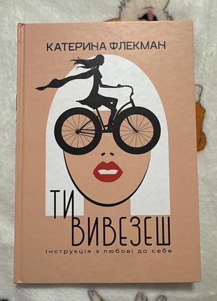 Книга «ти вивезеш. інструкція з любові до себе» авторки катерини флекман.