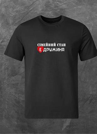 Футболка унісекс з принтом сімейний стан є дружина базова чорна m