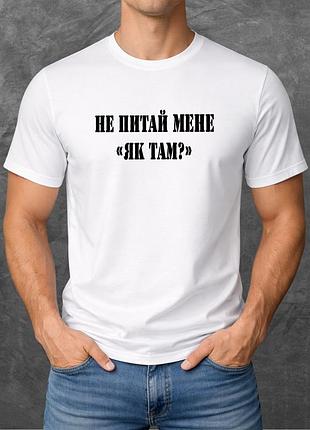 Футболка унисекс с принтом не питай мене "як там?" базовая белая m