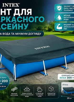 Тент захисний intex 28038 для прямокутного басейну 300х200 см чохол із фіксацією мотузкою захист від листя