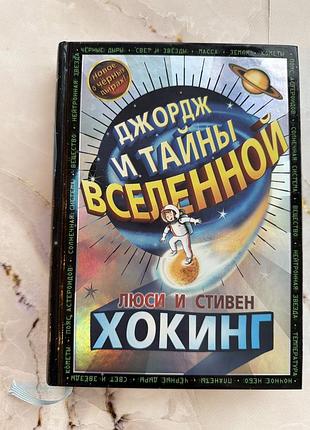 Дитячі енциклопедії люсі та стівен хокінг «джордж і таємниці всесвіту» (мова: російська, палітурка: тверда)