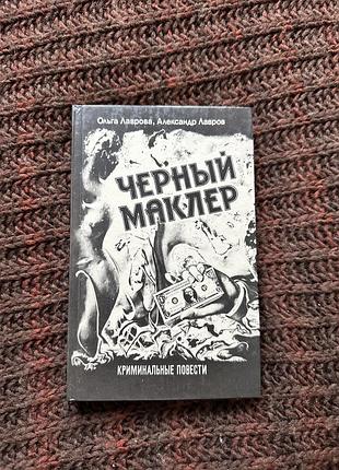 Художні + детективи + ольга лаврова, олександр лавров + чорний маклер + (м'яка палітурка)