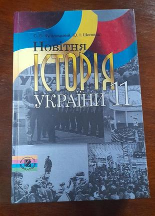 Підручник.історія україни 11 клас.2005 рік.#3#