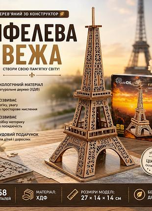 Конструктор деревянный эйфелева башня, 3d модель архитектурного сооружения из хдф, 58 деталей, 27×14×14 см