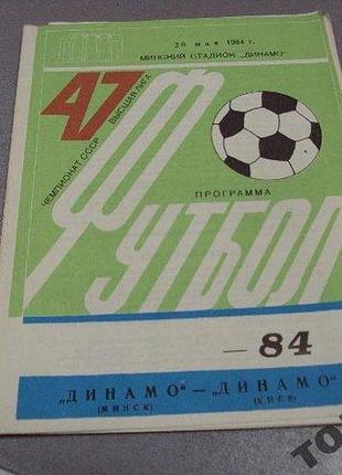 Футбол программа динамо-динамо 1984