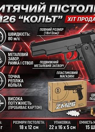 Пистолет zm26 металлический на шариках 6 мм модель кольт для активных игр