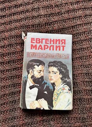 Художні + любовні романи + евгения марлит + дама с рубинами + мяка обкладинка