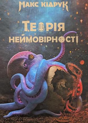 Теорія неймовірності — макс кідрук | сучасна українська проза |