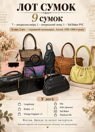 Лот сумок вінтаж вінтажні 9 шт longchamp radley натуральна  шкіра шкіряні  шовк оригінал фірмова брендова сумка лот сумок фирменные брендовые радикюль