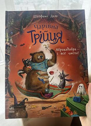 Дитяча книга казка штефані дале "чарівна трійця" українська, тверда палітурка, видавництво ранок
