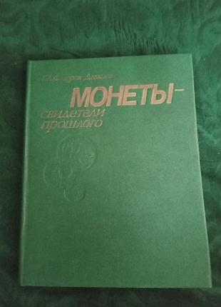 Г а федоров давыдов монеты свидетели прошлого попупярная нумизматика 1985