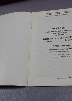 Футбол программа динамо-бешикташ 1987 2