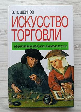 В.п.шейнов. искусство торговли. эффективная продажа товаров и услуг
