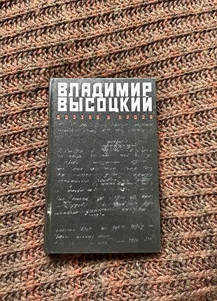 Художні + поезія та драматургія + володимир высоцкий + поезія і проза + (російська, тверда палітурка)