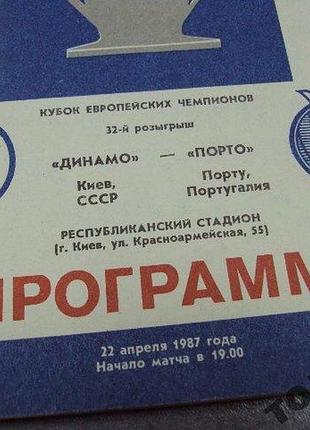 Футбол программа динамо-порту 1987 2