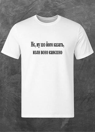 Футболка унісекс з принтом нє, ну шо його казать, коли воно канєшно базова біла l