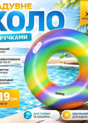 Надувний круг bestway веселка 119 см, коло для басейну, моря і пляжу з міцними ручками