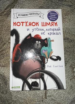 Дитяча цікава книжка 3+ «котёнок шмяк и утёнок который не крякал»