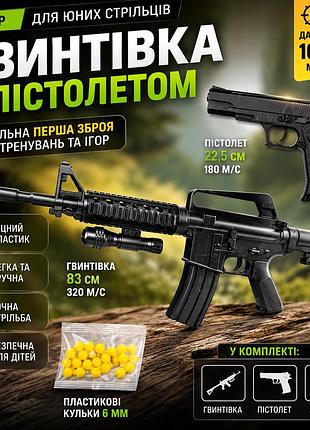 Винтовка vigor 9901 с пистолетом на шариках 6 мм игрушечное оружие для меткости и активных игр
