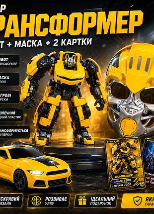Игровой набор робот трансформер бамблби с маской и карточками желтый детский трансформер машина g489641-hs40