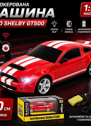 Машина на радиоуправлении ford shelby gt500 автосвіт, масштаб 1:24, аккумулятор, свет, резиновые колеса, usb-зарядка