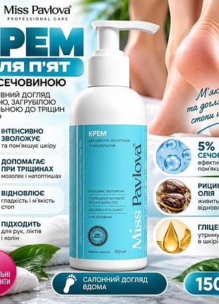 Крем для стоп с мочевиной 5% miss pavlova 150 мл от сухости и трещин на пятках, для смягчения мозолей и натоптышей