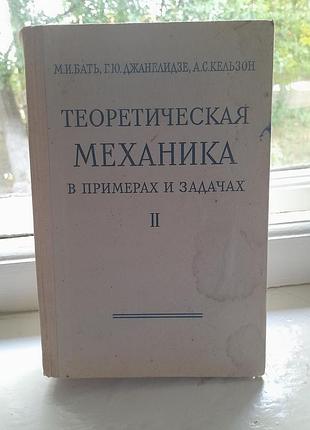 Підручник теоретична механіка .1968 рік.#3#