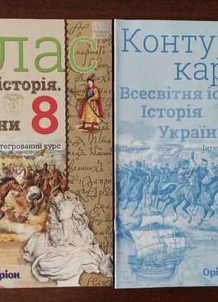 Підручники історія атлас та контурна карта 8 клас оріон