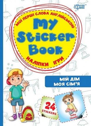 Книга "мої перші слова англійською. мій дім. моя сім`я" (наліпки, ігри), шт