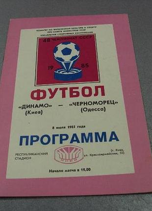 Футбол программа динамо-черноморец 1985