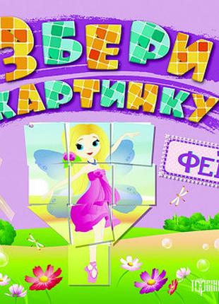 Книга "збери картинку. феї", шт