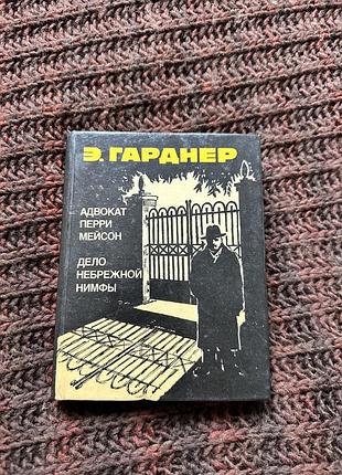 Художні + детективи + е. га́рднер + адвокат перрі мейсон, справа недбалої німфи + (російська, м'яка обкладинка)
