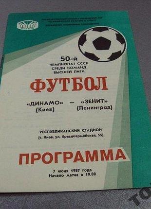 Футбол программа динамо-зенит 1987