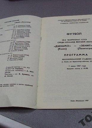 Футбол программа динамо-зенит 1987 2